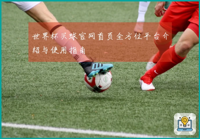 世界杯买球官网首页全方位平台介绍与使用指南