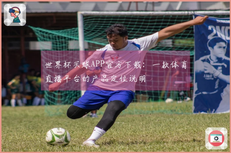 世界杯买球APP官方下载：一款体育直播平台的产品定位说明